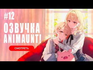 [animaunt] не ешь сырую свинину buta no liver wa kanetsu shiro 12 серия (многоголосая озвучка)