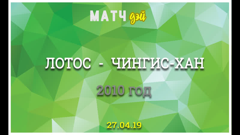 Отрыи турнира fanzona матчдэй чингис хан лотос 2010 год
