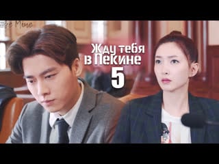 Жду тебя в пекине (5/46)