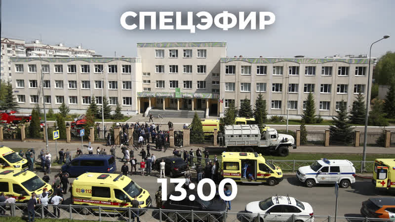 Стрельба в школе в казани // спецэфир дождя