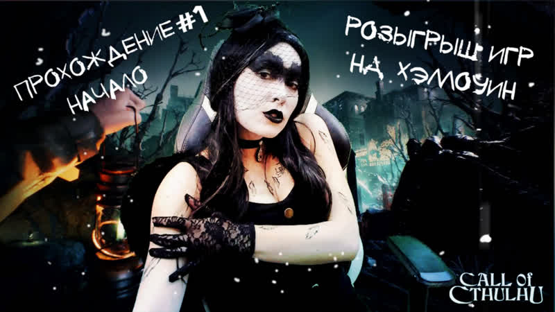 Розыгрыш игр на хэллоуин вместе с call of cthulhu ► прохождение #1 начало