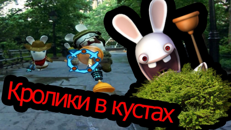 Rayman raving rabbids 2 кролики в кустах