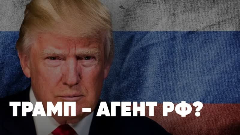 Трамп ставленник русских спецслужб? | сша ударят ракетами по кубе | парфёнов против киселева