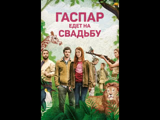 Гаспар едет на свадьбу gaspard va au mariage (2017) франция, бельгия