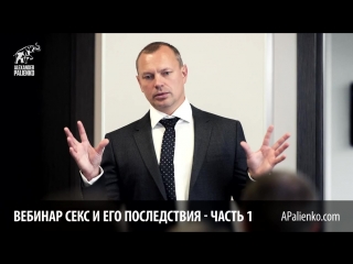 Секс и его последствия вебинар часть 1 александр палиенко