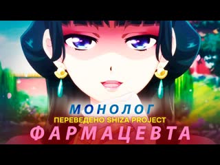 [shiza project] монолог фармацевта (1 сезон)/ the apothecary diaries (сабы) [2023]