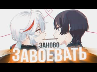 Казуха и скарамучча ❝заново завоевать❞ gmv||genshin impact