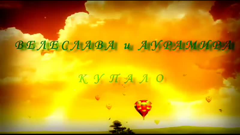 Велеслава /аурамира купало