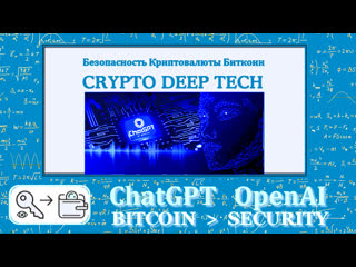 Chatgpt как искусственный интеллект дает нам большую возможность в защите bitcoin от различных атак