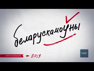 Будзь і ты беларускамоўным!