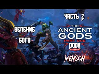 Комплекс оак (разрушенный) | doom eternal the ancient gods part one (2020, pc, dlc) #2