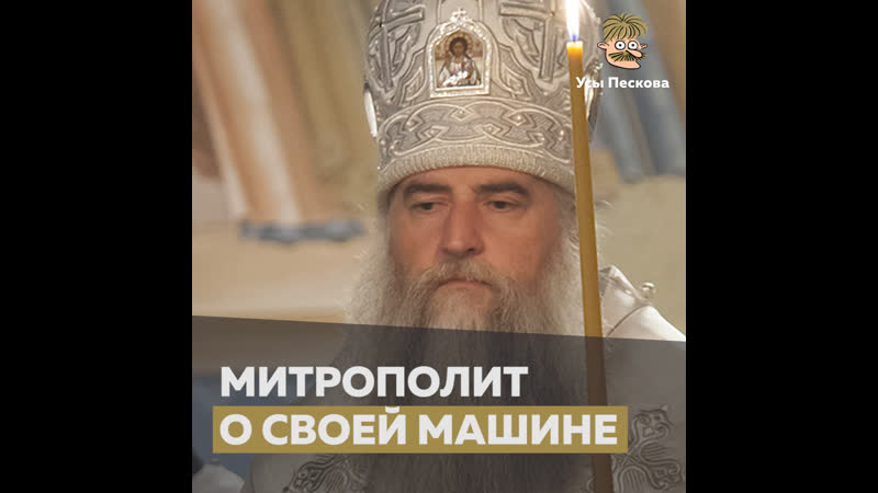 Митрополит о своей машине