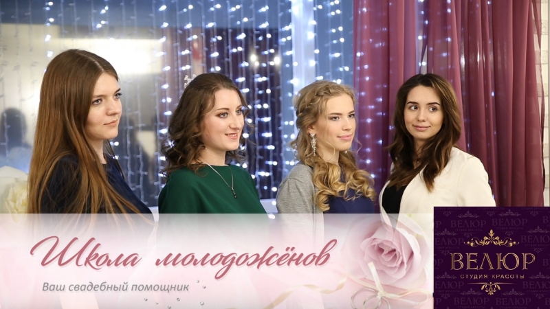 Школа молодоженов в салоне "велюр"