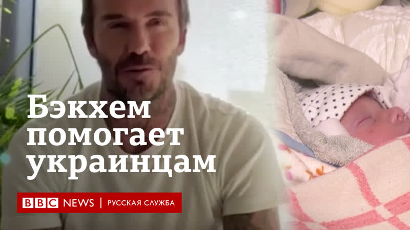Бэкхем передал свой "инстаграм" харьковским медикам