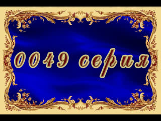 Вторая жизнь 49 серия