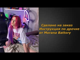 Morana battory 1 видео | инструкция по дрочке | jerk off instruction (заказное)