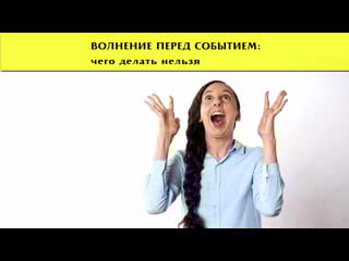 Волнение перед событием что делать нельзя