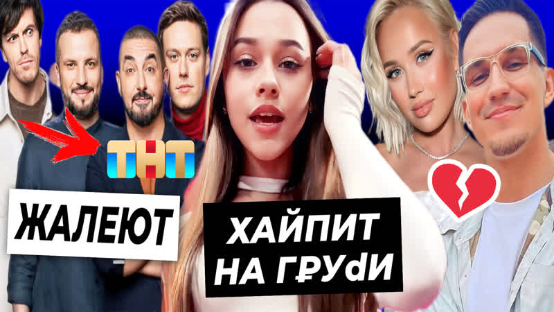 Милана некрасова хайпит на груди / масленников влюблён в клаву коку / тнт страдает без импровизации?