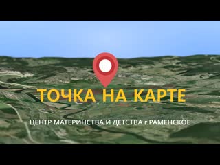 Точка на карте/центр материнства и детства г раменское