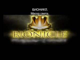 Bionicle mask of light | trailer 2