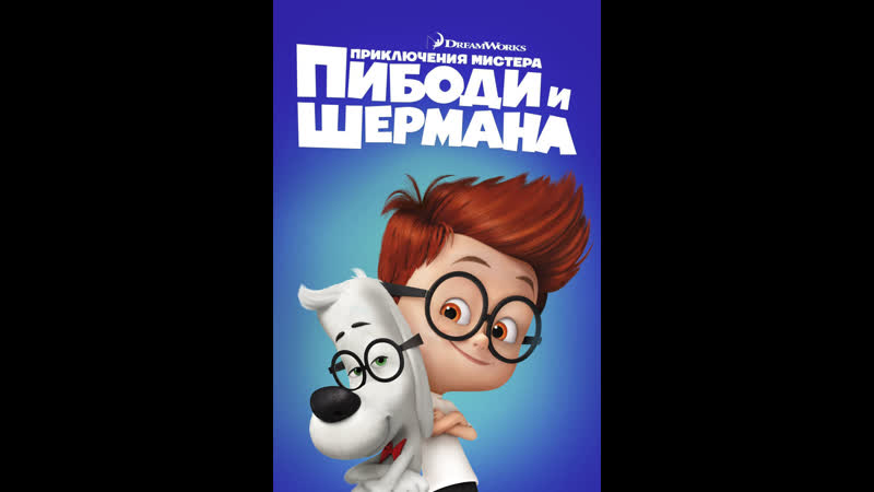 Мультфильм "приключения мистера пибоди и шермана"