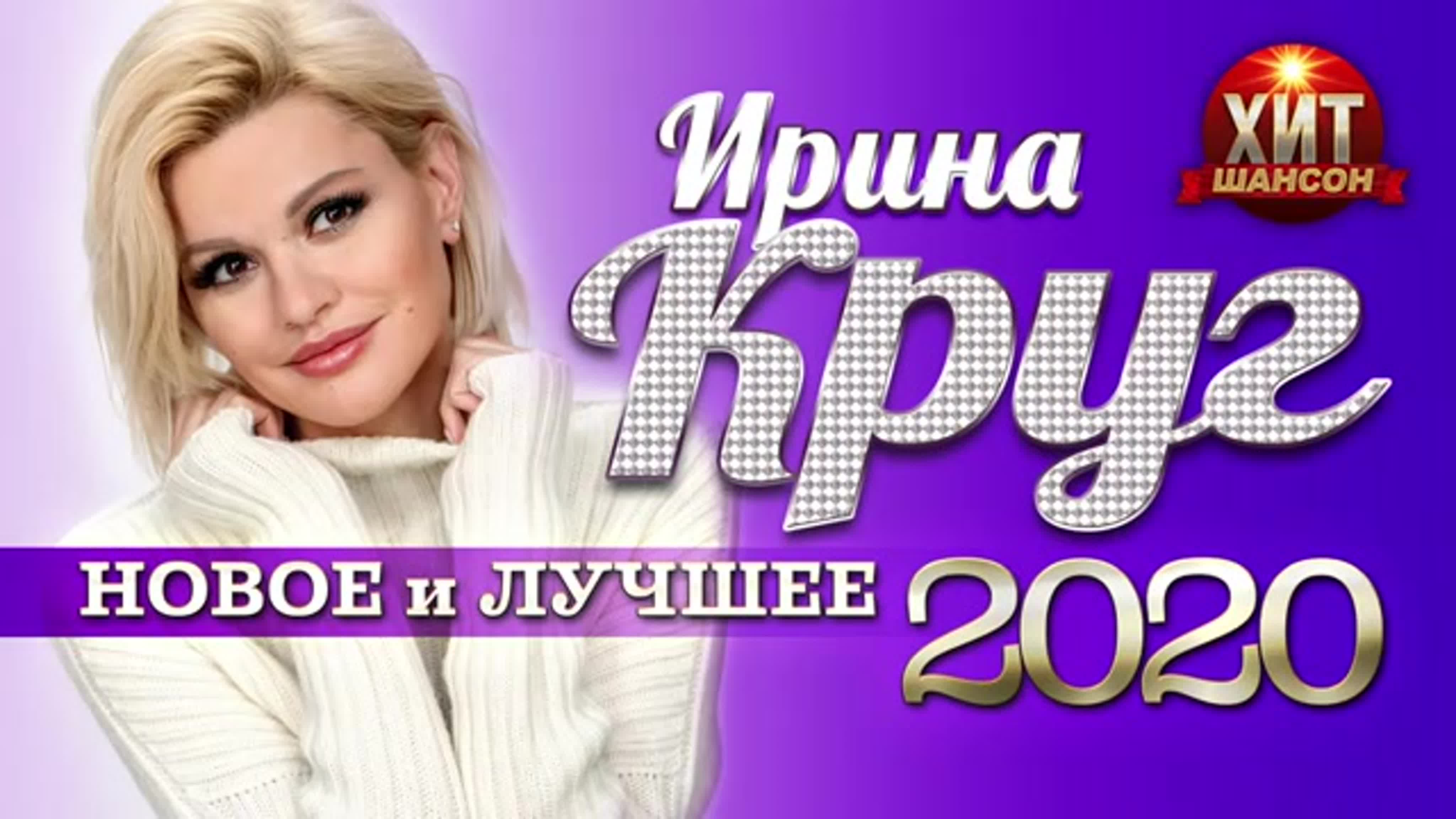 Ирина круг новое и лучшее | 2020 |