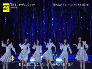 Akb48 koisuru fortune cookie @ 200330 cdtv live! live!