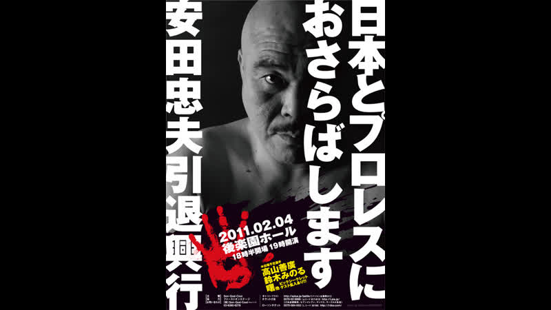 Tadao yasuda produce tadao yasuda retirement show 2011 goodbye japanese pro wrestling (2011 02 04)
