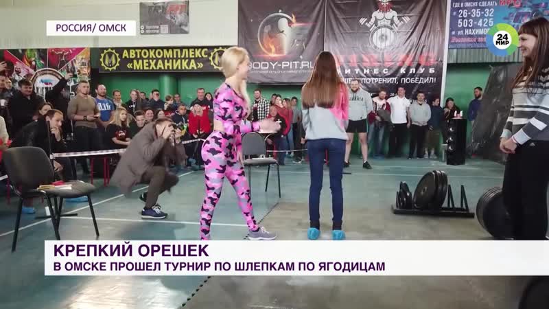 Омске porn video – В омске прошел турнир по шлепкам по ягодицам