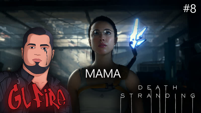 Мама porn stranding #8 #deathstranding