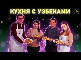 Кухня с узбеками готовим плов