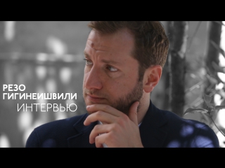 Резо гигинеишвили интервью
