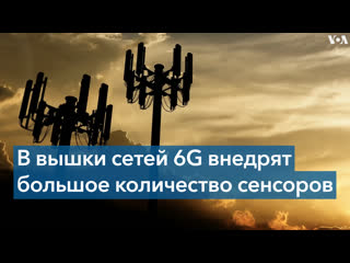 В сша намерены развернуть стандарт связи 6g к 2030 году