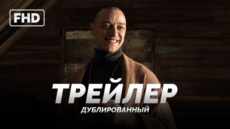 Dub | трейлер №2 «сплит / split» 2017