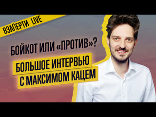 Как голосовать 1 июля? кац о попраах в конституцию 2020 и дебатах с навальным