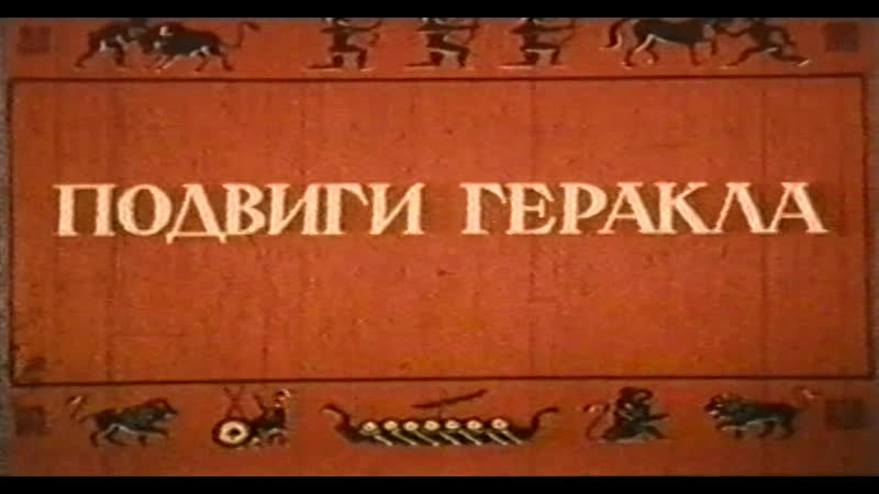 Подвиги геракла (италия, 1958) костюмно приключенческий, стив ривз,сильва кошина, дубляж, советская прокатная копия
