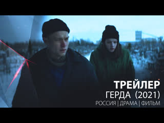 Трейлер герда (2021)