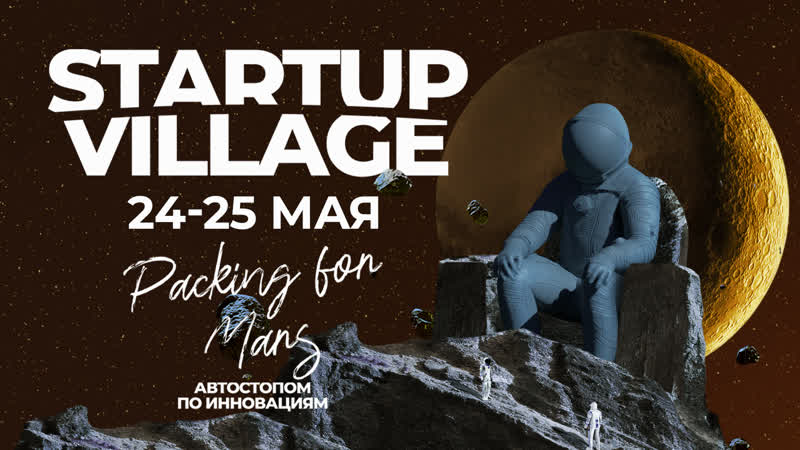 Startup village 2021 сцена sun