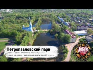 Петропавловский парк ярославль, #сверху выпуск 5, аэросъемка видео ярославль