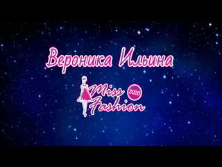 Вероника ильина miss fashion 2020