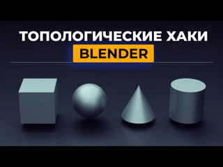 Урок blender топологические хаки в blender