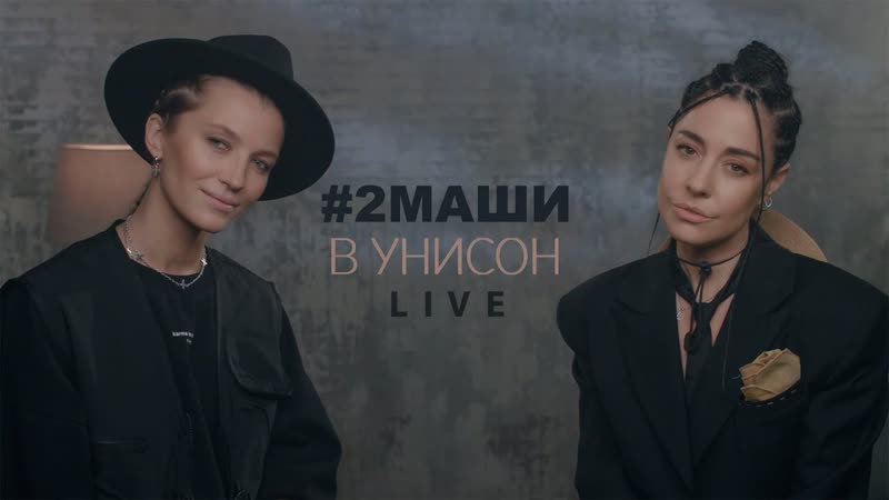 2маши в унисон (live)