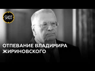 Отпевание владимира жириновского в храме христа спасителя