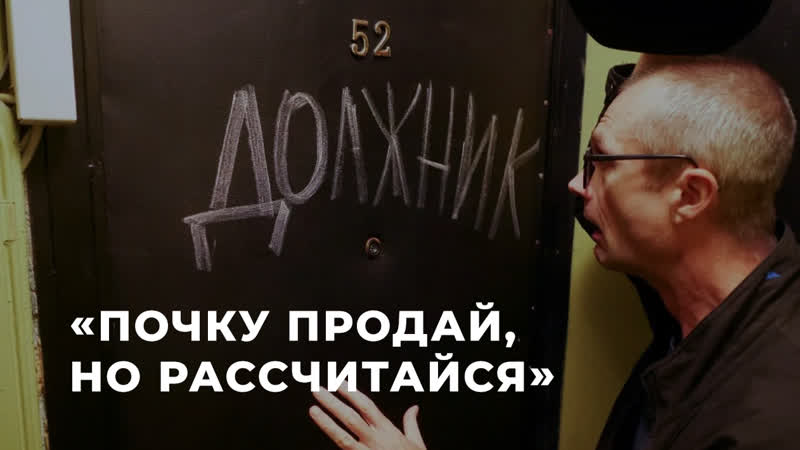 «почку продай, но рассчитайся»