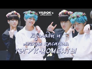 Взгляды и легкие касания || taekook moments 190421 aladin fansign by taekookilicious