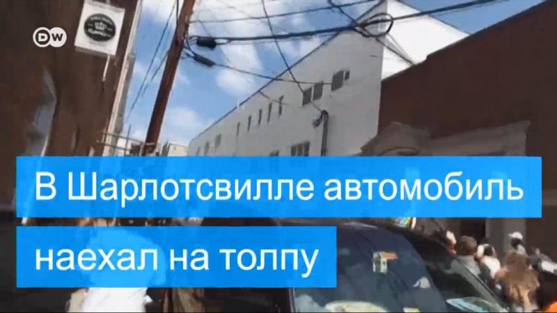 В шарлотсвилле автомобиль врезался в демонстрантов (