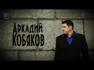 Интервью аркадия кобякова