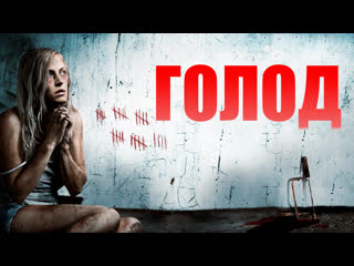 Голод / hunger