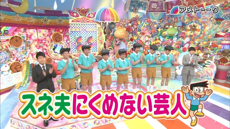 Ame ta lk 2013 03 07 suneo nikumenai geinin (スネ夫にくめない芸人)