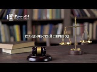 Юридический перевод perevod24 com